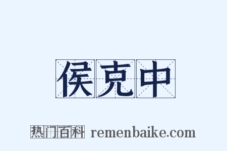 侯克中是什么意思的图片